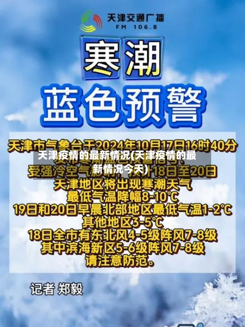 天津疫情的最新情况(天津疫情的最新情况今天)-第2张图片