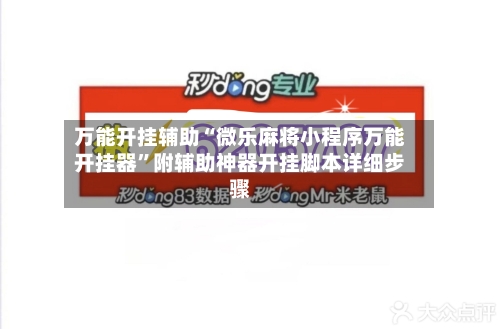万能开挂辅助“微乐麻将小程序万能开挂器”附辅助神器开挂脚本详细步骤-第2张图片