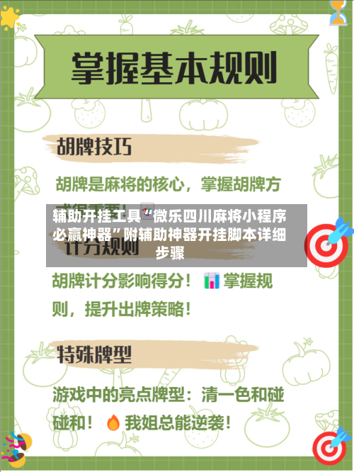 辅助开挂工具“微乐四川麻将小程序必赢神器”附辅助神器开挂脚本详细步骤-第2张图片