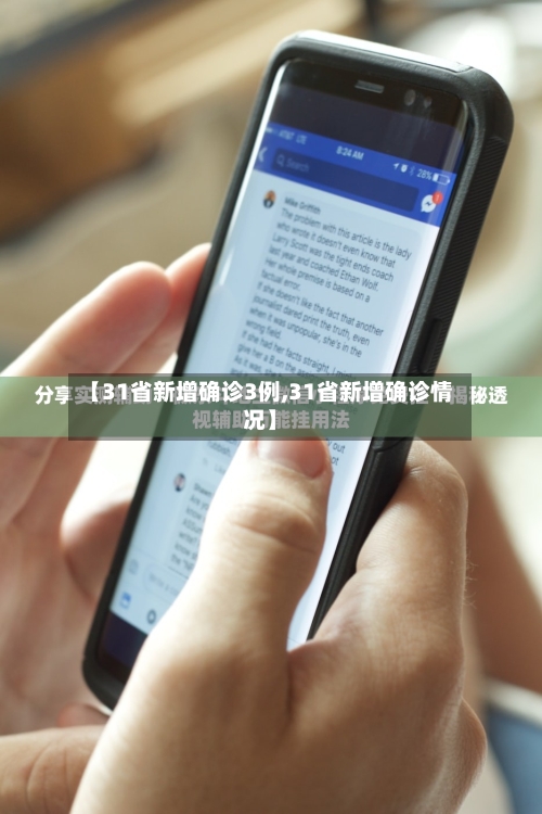 【31省新增确诊3例,31省新增确诊情况】-第2张图片