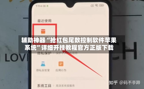 辅助神器“抢红包尾数控制软件苹果系统”详细开挂教程官方正版下载-第1张图片
