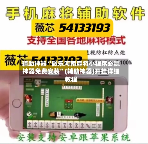 辅助神器“微乐河南麻将小程序必赢神器免费安装	”(辅助神器)开挂详细教程-第1张图片