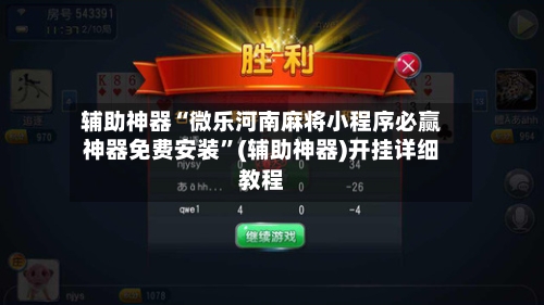 辅助神器“微乐河南麻将小程序必赢神器免费安装”(辅助神器)开挂详细教程-第2张图片