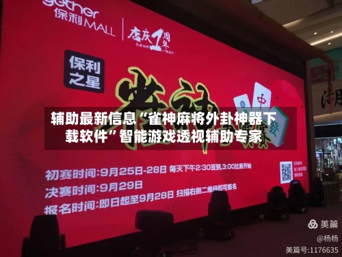 辅助最新信息“雀神麻将外卦神器下载软件”智能游戏透视辅助专家-第2张图片