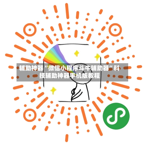 辅助神器“微信小程序斗牛辅助器”科技辅助神器手机版教程-第3张图片