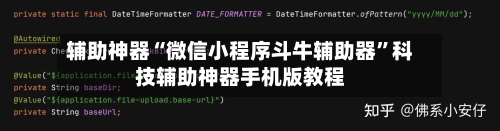 辅助神器“微信小程序斗牛辅助器”科技辅助神器手机版教程-第2张图片
