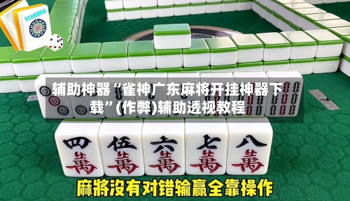 辅助神器“雀神广东麻将开挂神器下载	”(作弊)辅助透视教程-第2张图片