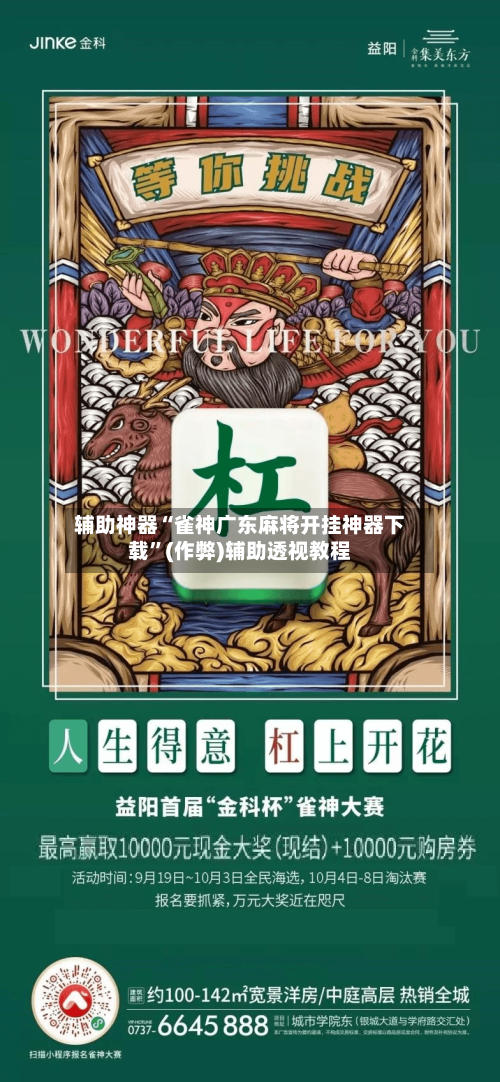 辅助神器“雀神广东麻将开挂神器下载”(作弊)辅助透视教程-第1张图片
