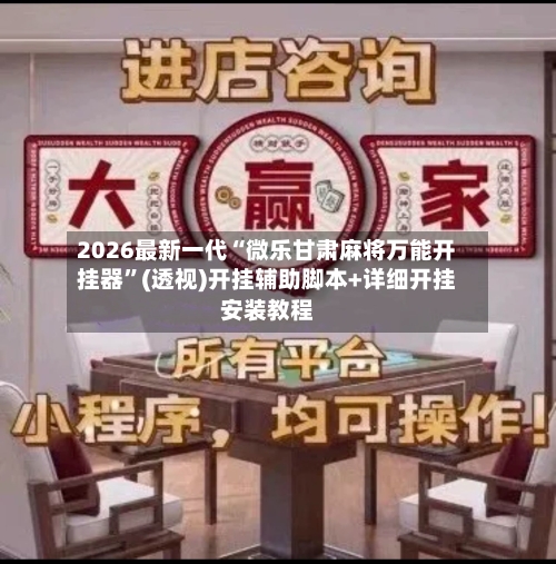 2026最新一代“微乐甘肃麻将万能开挂器”(透视)开挂辅助脚本+详细开挂安装教程-第2张图片