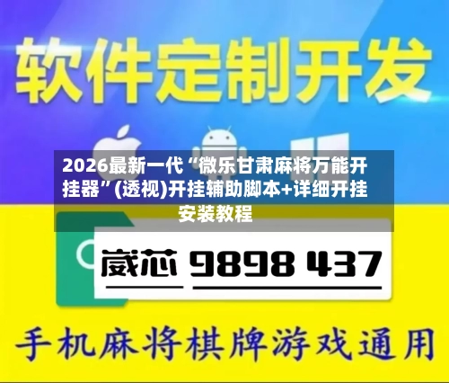 2026最新一代“微乐甘肃麻将万能开挂器	”(透视)开挂辅助脚本+详细开挂安装教程-第1张图片
