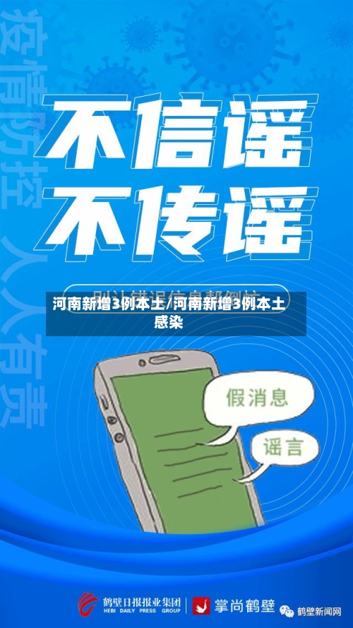 河南新增3例本土/河南新增3例本土感染-第2张图片