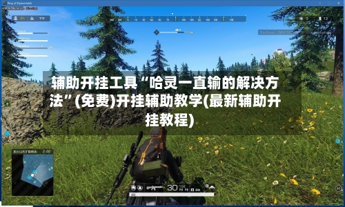 辅助开挂工具“哈灵一直输的解决方法”(免费)开挂辅助教学(最新辅助开挂教程)-第1张图片