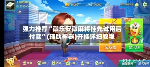 强力推荐“徽乐安徽麻将挂先试用后付款”(辅助神器)开挂详细教程-第2张图片