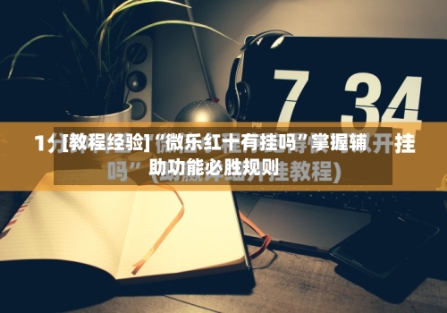 [教程经验]“微乐红十有挂吗”掌握辅助功能必胜规则-第3张图片