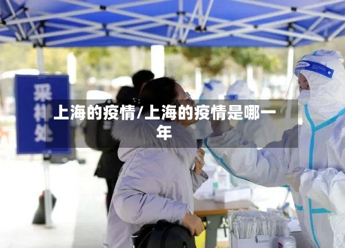 上海的疫情/上海的疫情是哪一年-第1张图片