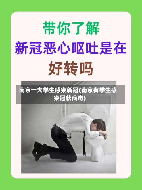 南京一大学生感染新冠(南京有学生感染冠状病毒)-第1张图片