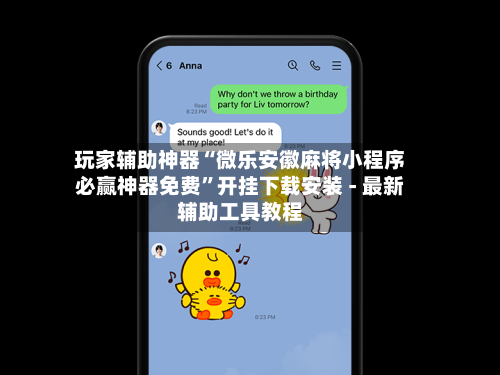 玩家辅助神器“微乐安徽麻将小程序必赢神器免费	”开挂下载安装 - 最新辅助工具教程-第1张图片