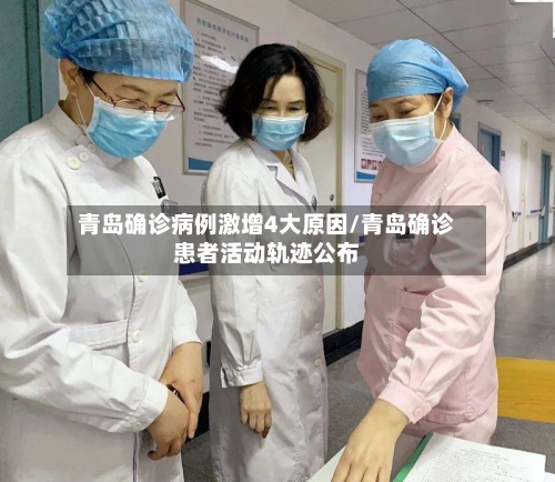 青岛确诊病例激增4大原因/青岛确诊患者活动轨迹公布-第1张图片