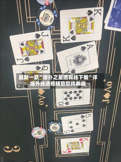 最新一款“德扑之星透视挂下载	”详细外挂透视辅助软件教程-第3张图片