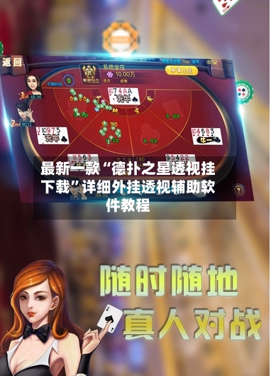 最新一款“德扑之星透视挂下载	”详细外挂透视辅助软件教程-第1张图片