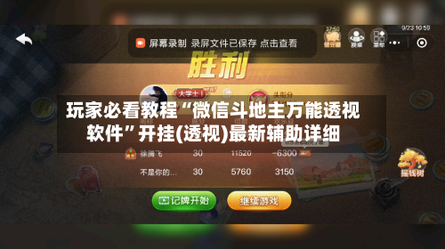 玩家必看教程“微信斗地主万能透视软件”开挂(透视)最新辅助详细-第2张图片