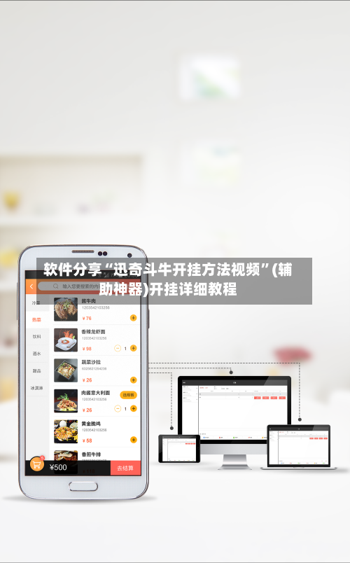 软件分享“迅奇斗牛开挂方法视频”(辅助神器)开挂详细教程-第1张图片