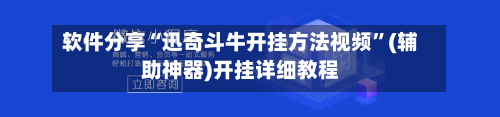 软件分享“迅奇斗牛开挂方法视频”(辅助神器)开挂详细教程-第3张图片
