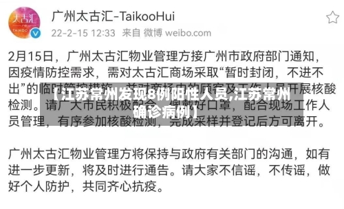 【江苏常州发现8例阳性人员,江苏常州确诊病例】-第3张图片