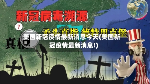 美国新冠疫情最新消息今天(美国新冠疫情最新消息!)-第1张图片