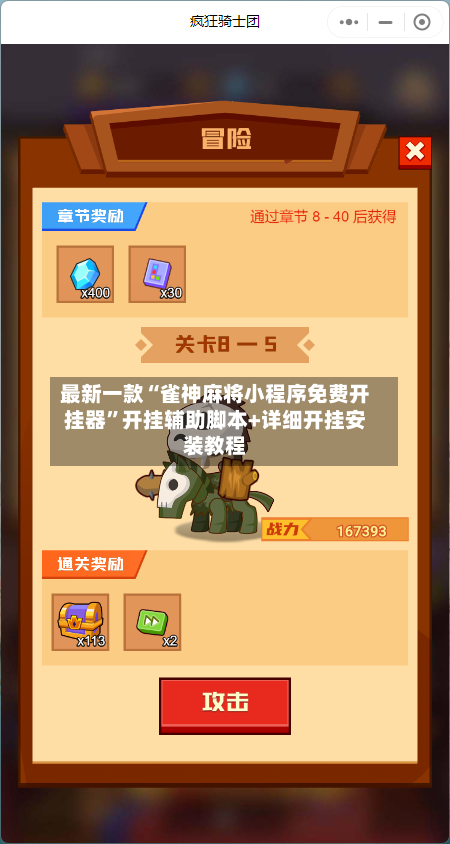 最新一款“雀神麻将小程序免费开挂器”开挂辅助脚本+详细开挂安装教程-第1张图片
