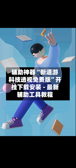辅助神器“新道游科技透视免费版”开挂下载安装 - 最新辅助工具教程-第2张图片