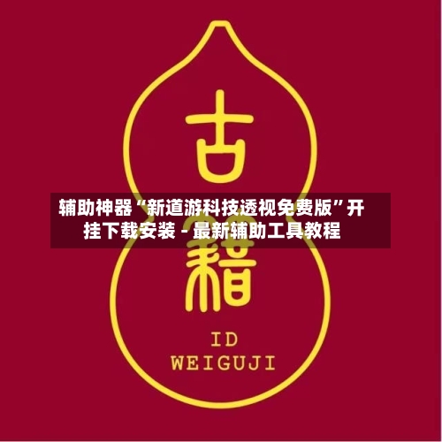 辅助神器“新道游科技透视免费版”开挂下载安装 - 最新辅助工具教程-第3张图片