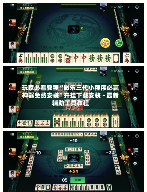 玩家必看教程“微乐三代小程序必赢神器免费安装”开挂下载安装 - 最新辅助工具教程-第3张图片