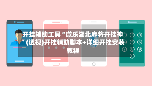 开挂辅助工具“微乐湖北麻将开挂神	”(透视)开挂辅助脚本+详细开挂安装教程-第2张图片
