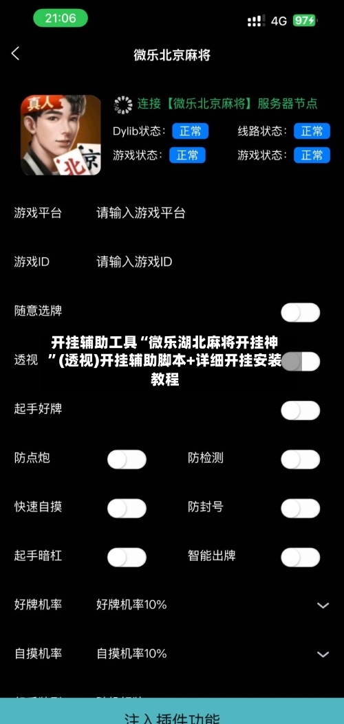 开挂辅助工具“微乐湖北麻将开挂神”(透视)开挂辅助脚本+详细开挂安装教程-第3张图片