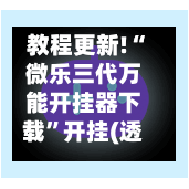 教程更新!“微乐三代万能开挂器下载	”开挂(透视)辅助神器-第1张图片