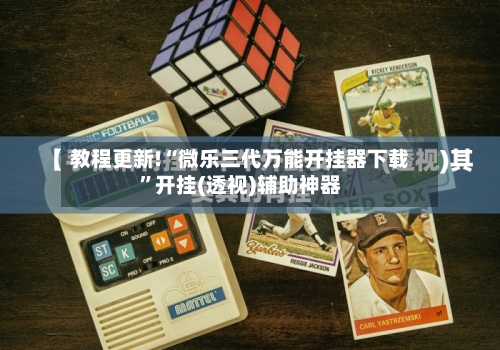 教程更新!“微乐三代万能开挂器下载”开挂(透视)辅助神器-第2张图片