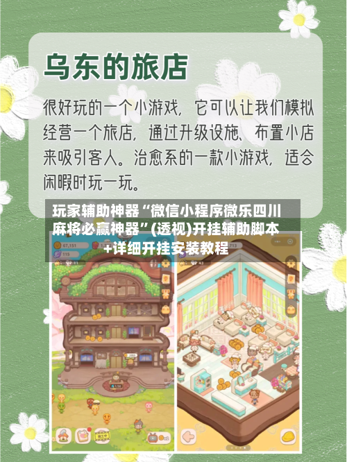玩家辅助神器“微信小程序微乐四川麻将必赢神器	”(透视)开挂辅助脚本+详细开挂安装教程-第2张图片