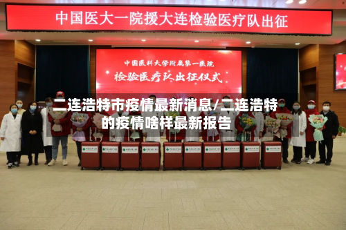 二连浩特市疫情最新消息/二连浩特的疫情啥样最新报告-第2张图片