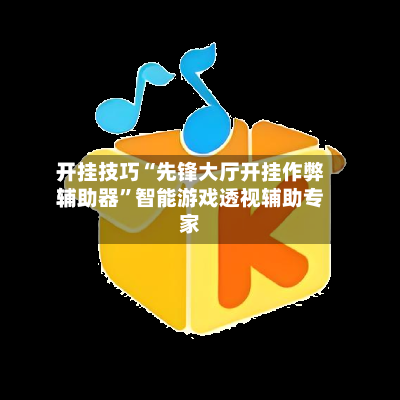开挂技巧“先锋大厅开挂作弊辅助器”智能游戏透视辅助专家-第3张图片