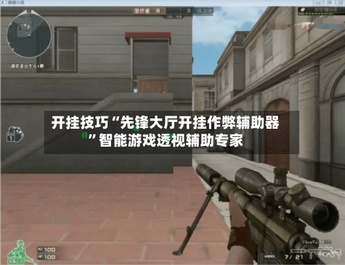 开挂技巧“先锋大厅开挂作弊辅助器”智能游戏透视辅助专家-第2张图片