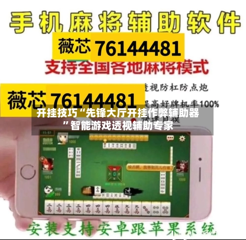开挂技巧“先锋大厅开挂作弊辅助器	”智能游戏透视辅助专家-第1张图片
