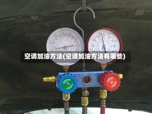 空调加油方法(空调加油方法有哪些)-第1张图片