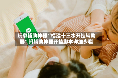 玩家辅助神器“福建十三水开挂辅助器	”附辅助神器开挂脚本详细步骤-第1张图片