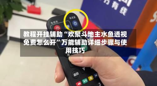 教程开挂辅助“欢聚斗地主水鱼透视免费怎么开	”万能辅助详细步骤与使用技巧-第2张图片