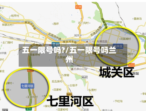 五一限号吗?/五一限号吗兰州-第1张图片