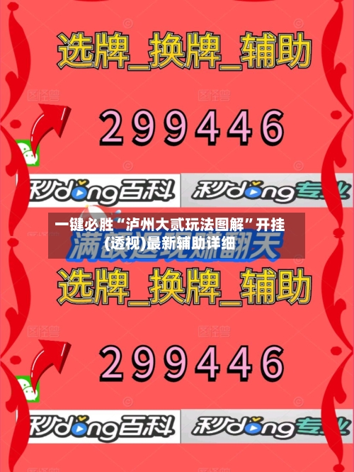 一键必胜“泸州大贰玩法图解”开挂(透视)最新辅助详细-第2张图片