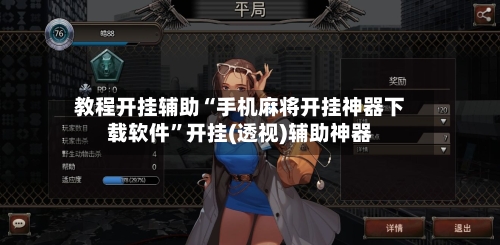 教程开挂辅助“手机麻将开挂神器下载软件”开挂(透视)辅助神器-第2张图片