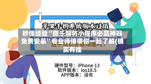 秒懂经验“微乐麻将小程序必赢神器免费安装	”专业师傅带你一起了解(确实有挂-第2张图片
