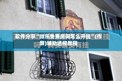软件分享“微乐免费房间怎么开挂”(作弊)辅助透视教程-第3张图片